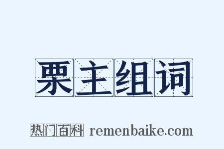 栗主组词是什么意思的图片